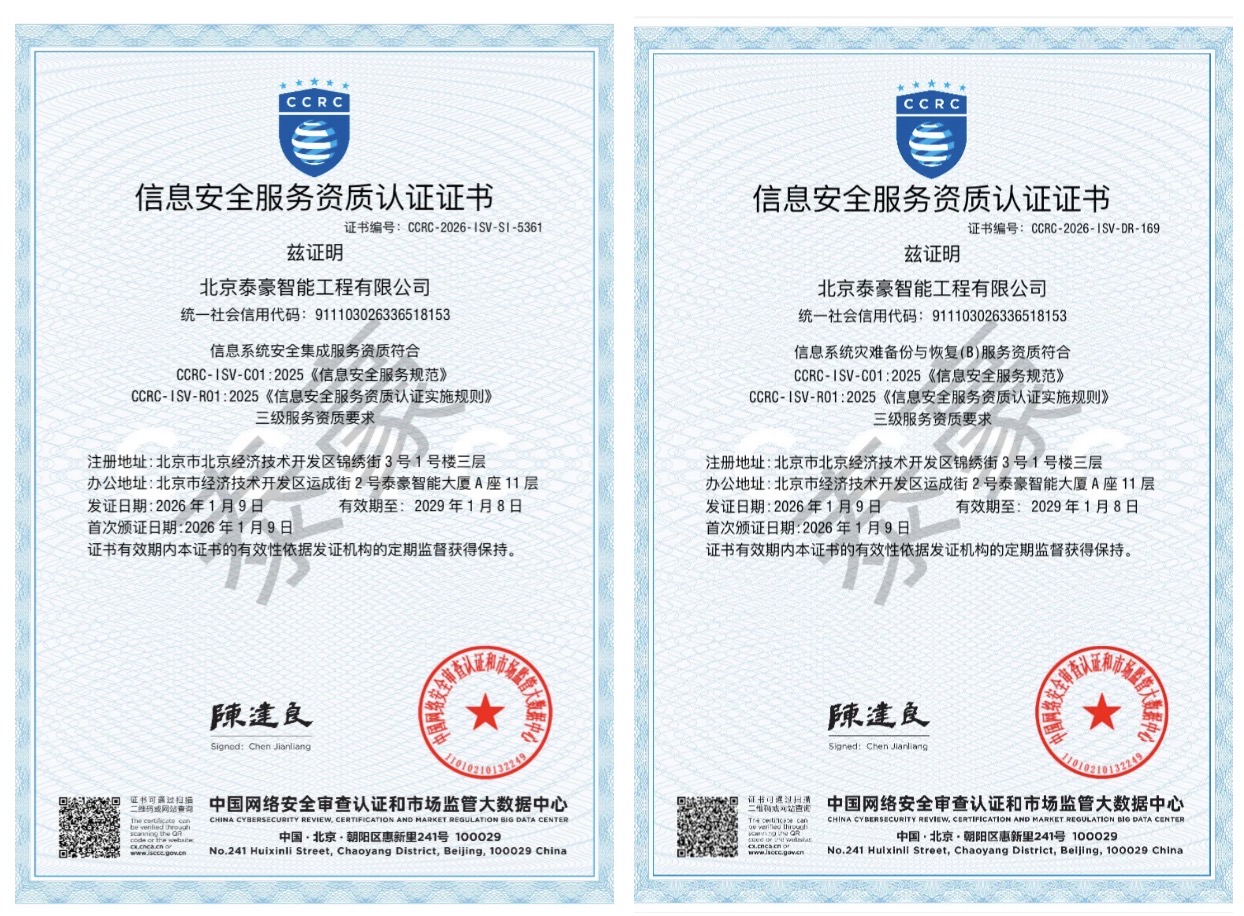 双项权威认证加持！筑牢信息安全服务“护城河”